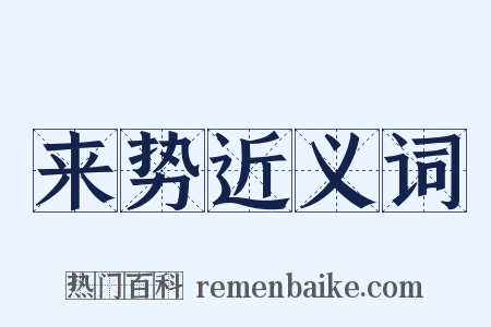 来势近义词是什么意思的图片